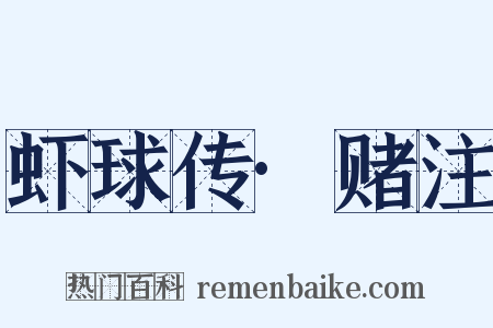 虾球传·赌注是什么意思的图片